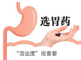 选胃药，“溶出度”很重要