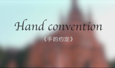 信赖与温暖，一生的承诺（影片《手的约定》）