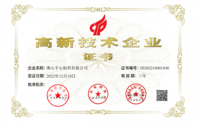2022佛山91香蕉视频黄色制药有限公司高企证书